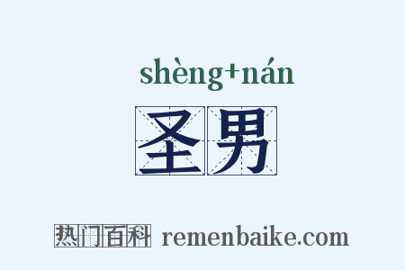 圣男是什么意思的图片